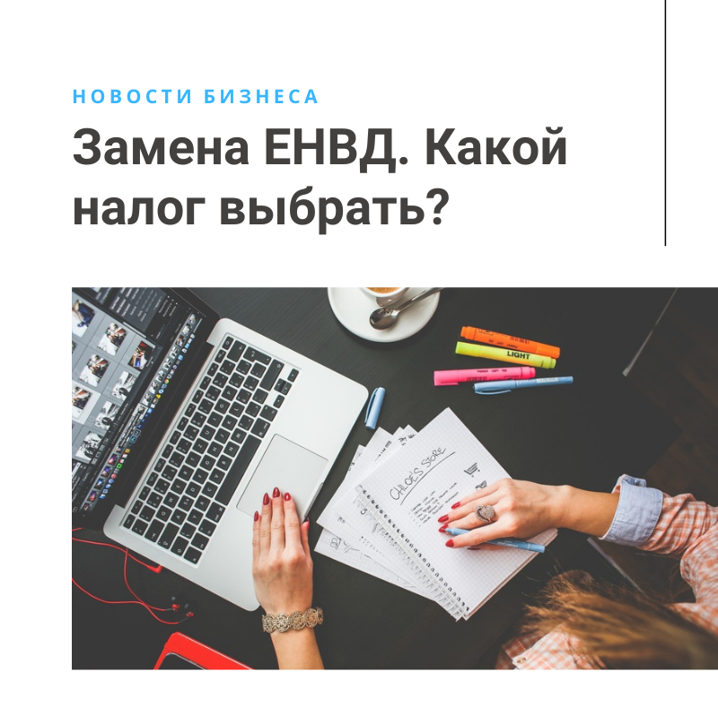 Замена ЕНВД. Какой налог выбрать?