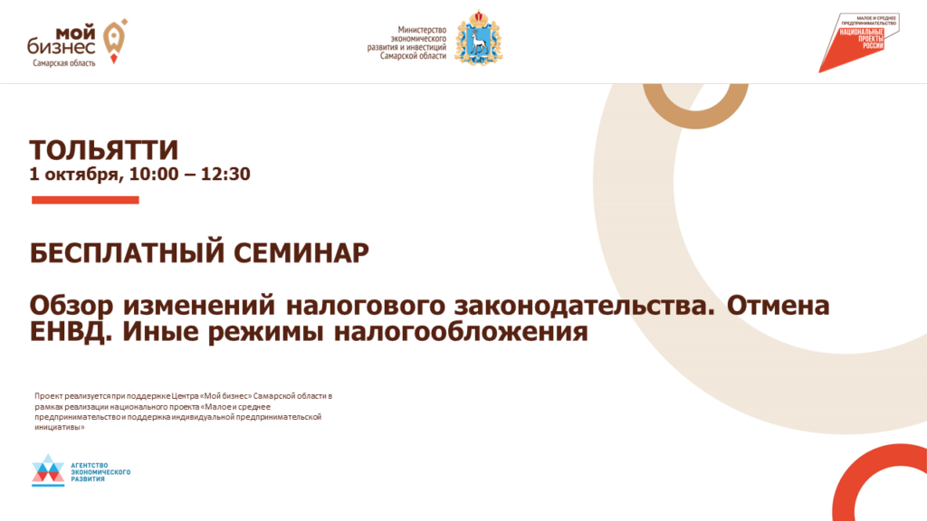 Бесплатный семинар «Обзор изменений налогового законодательства»