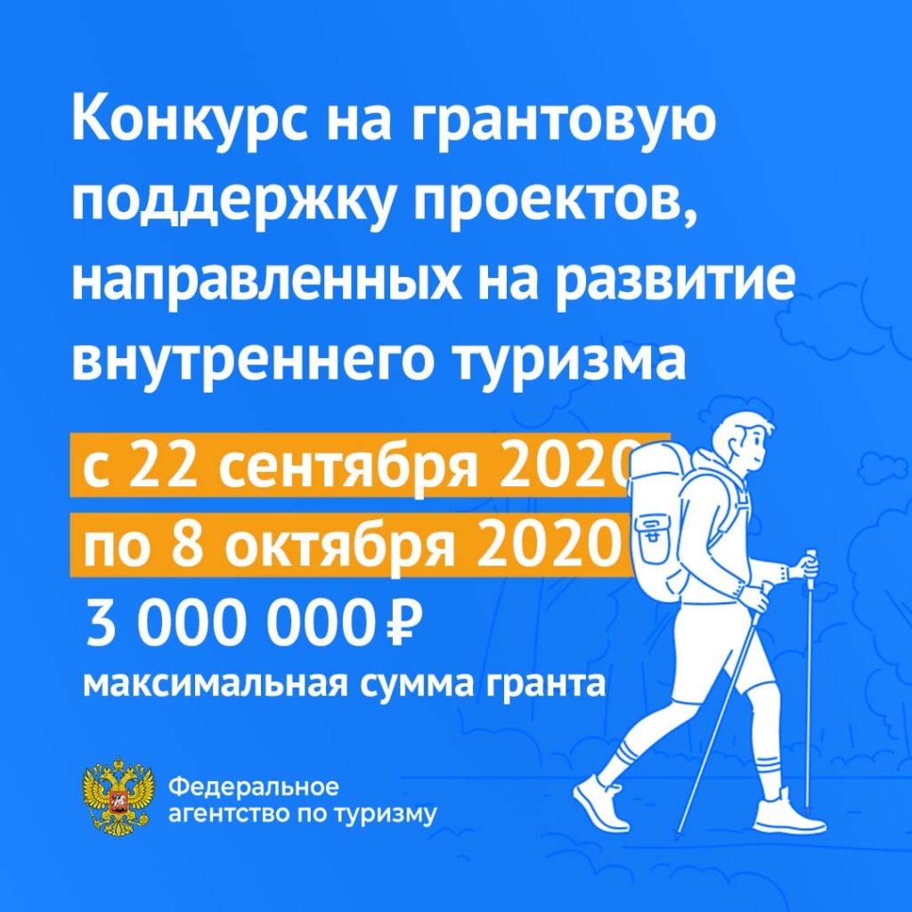 Ростуризм объявил конкурс грантовой поддержки