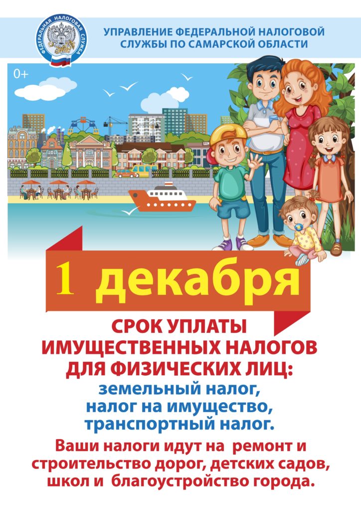 Информация для жителей Тольятти по уплате имущественного налога