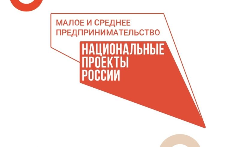 Правительство расширило меры поддержки бизнеса в рамках нацпроекта «Малое и среднее предпринимательство»