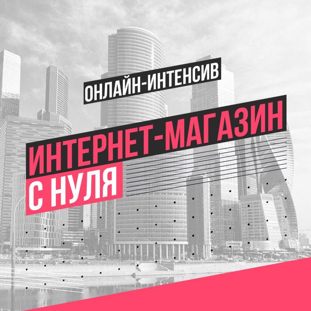 Онлайн-интенсив «iShop-Start – Интернет-магазин с нуля».