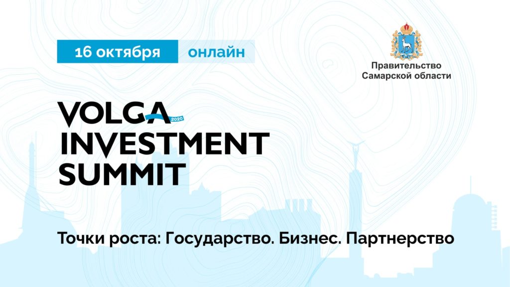 Уже на этой неделе – Volga Investment Summit 2020!