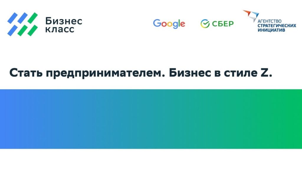 Курс «Стать предпринимателем. Бизнес в стиле Z»