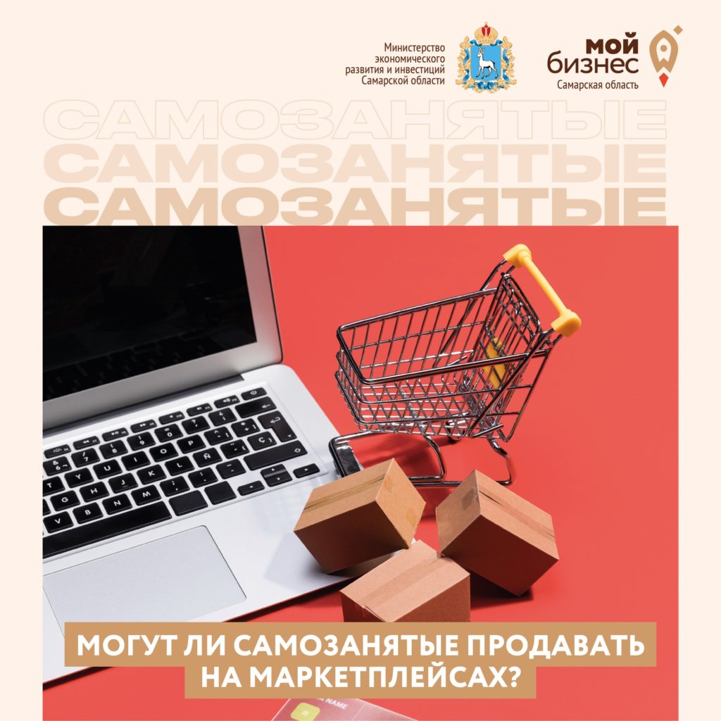 Могут ли самозанятые продавать на маркетплейсах?