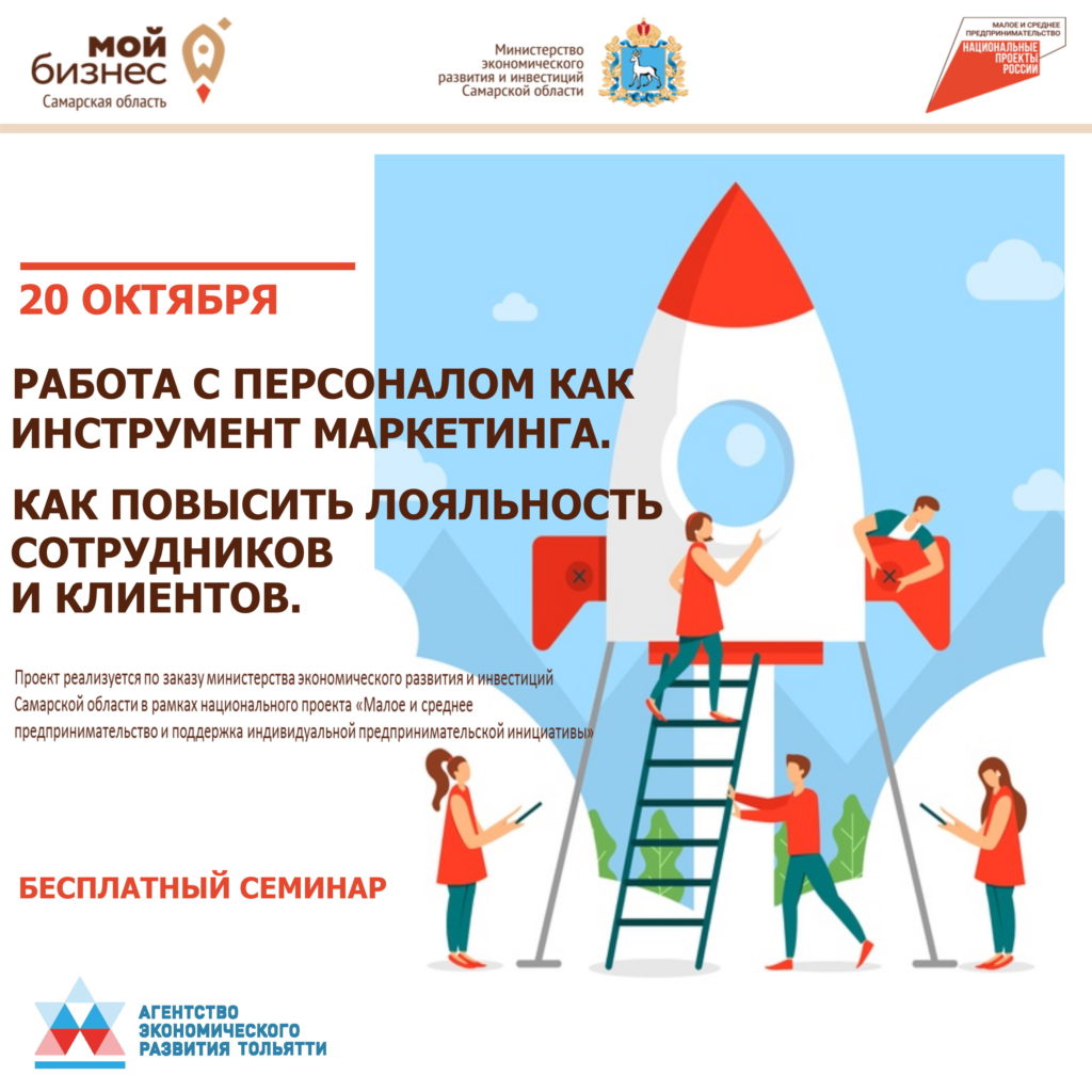 Бесплатный семинар: Работа с персоналом как инструмент маркетинга. Как повысить лояльность сотрудников и клиентов.