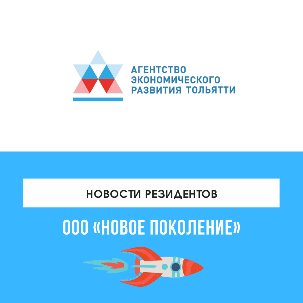 Новости резидентов: ООО «Новое поколение»