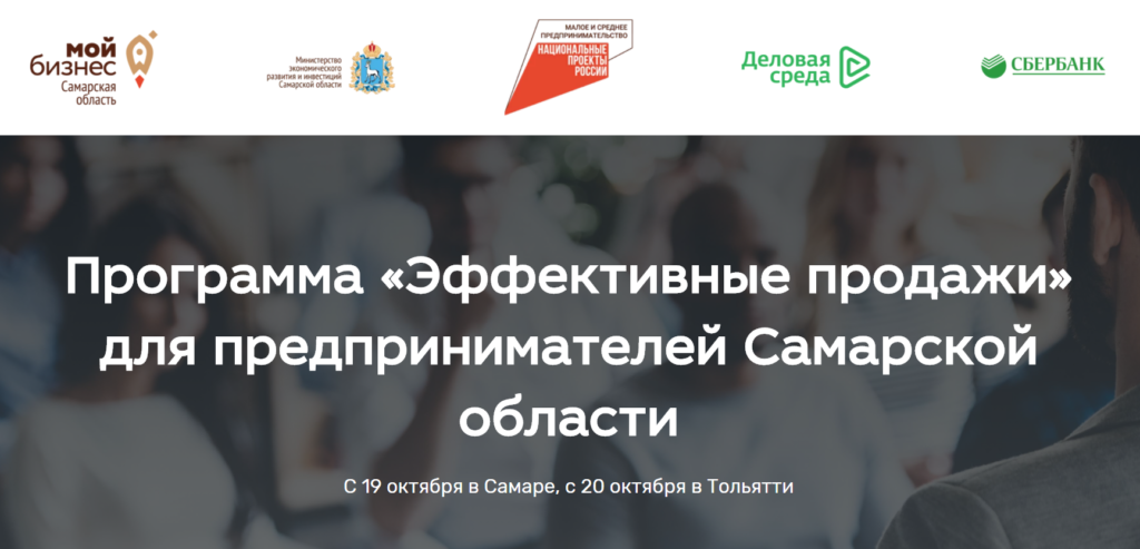Программа «Эффективные продажи» для предпринимателей Самарской области