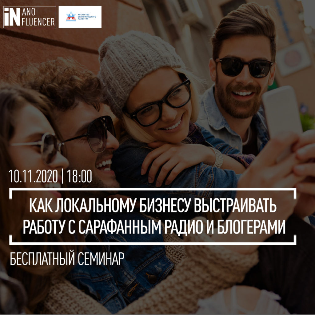 Бесплатный семинар «Как локальному бизнесу выстраивать работу с сарафанным радио и блогерами города»