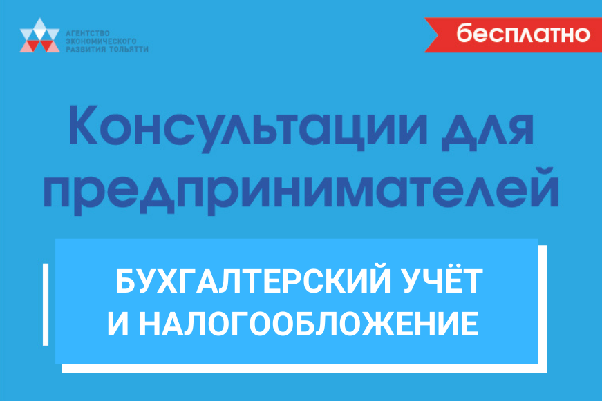 Бесплатные консультации по бухгалтерскому учету и налогообложению