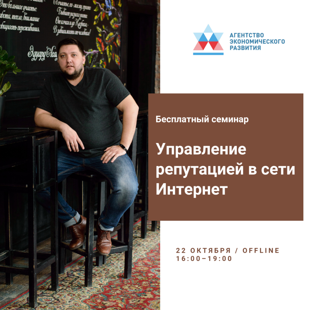 Бесплатный семинар: Управление репутацией в сети Интернет