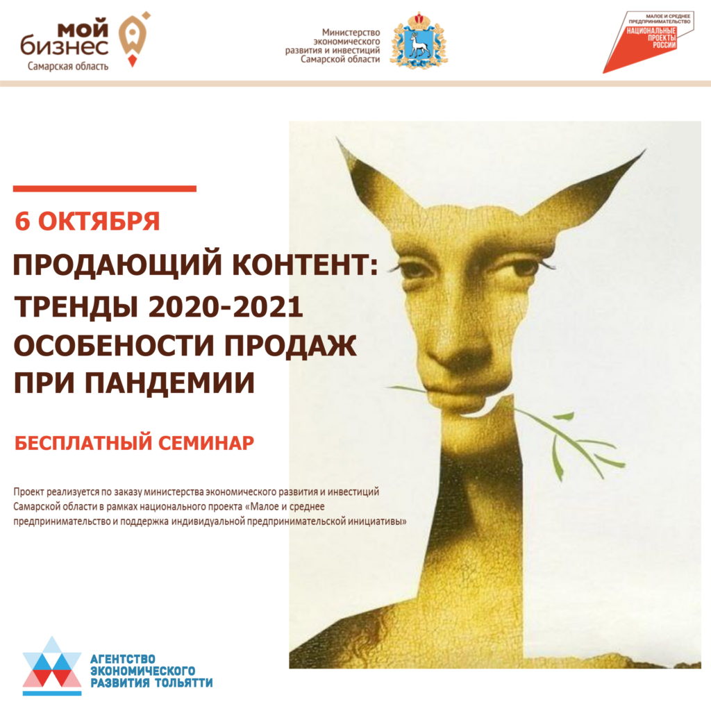 Бесплатный семинар для предпринимателей «Продающий контент: тренды 2020-2021, особенности продаж при пандемии»