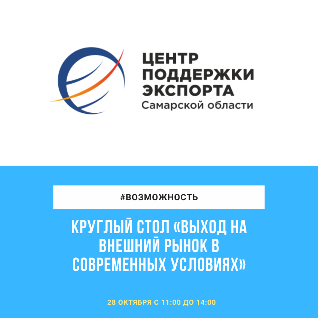 Круглый стол «Выход на внешний рынок в современных условиях»