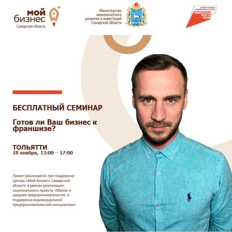 Бесплатный семинар для руководителей и собственников бизнеса «Готов ли ваш бизнес к франшизе?»