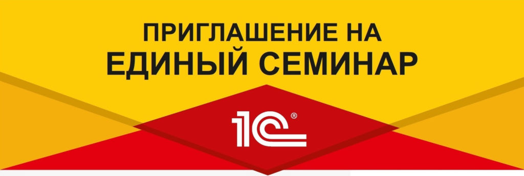 Единый семинар 1С: В этот раз онлайн!