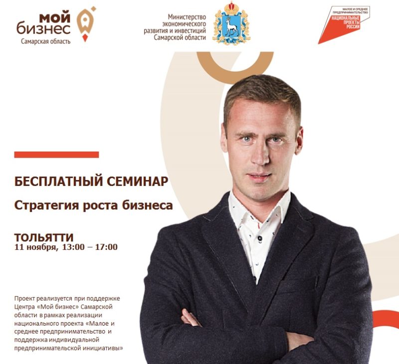 Бесплатный семинар «Стратегия роста бизнеса»