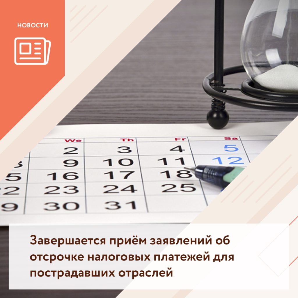 Завершается приём заявлений об отсрочке налоговых платежей для пострадавших отраслей