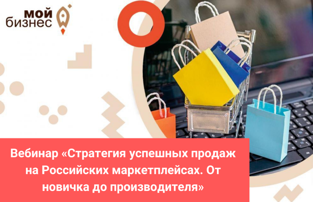 Вебинар «Стратегия успешных продаж на Российских маркетплейсах. От новичка до производителя»