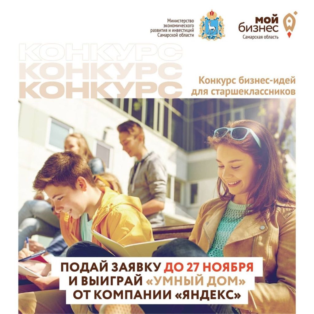 Конкурс бизнес – идей для школьников