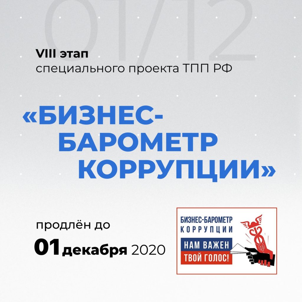 ТПП РФ проводит анонимный опрос предпринимателей, чтобы выявить степень коррупции в бизнес-сфере.