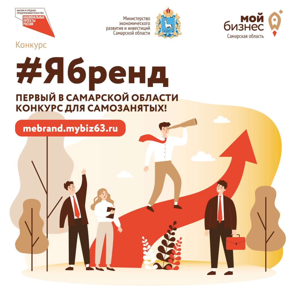 В Самарской области продолжается приём заявок на конкурс для самозанятых #ЯБренд
