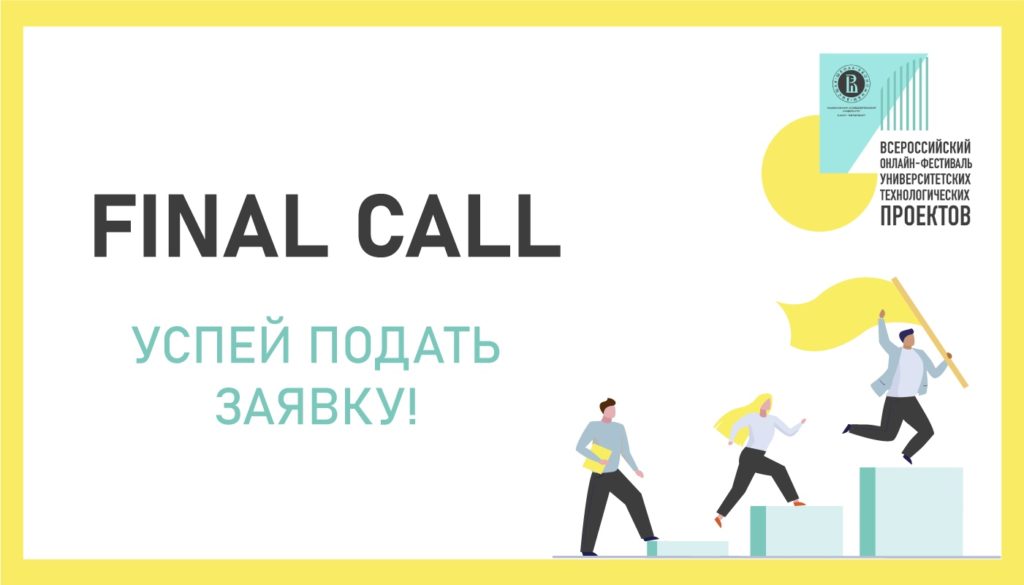 Всероссийский онлайн-фестиваль университетских технологических проектов