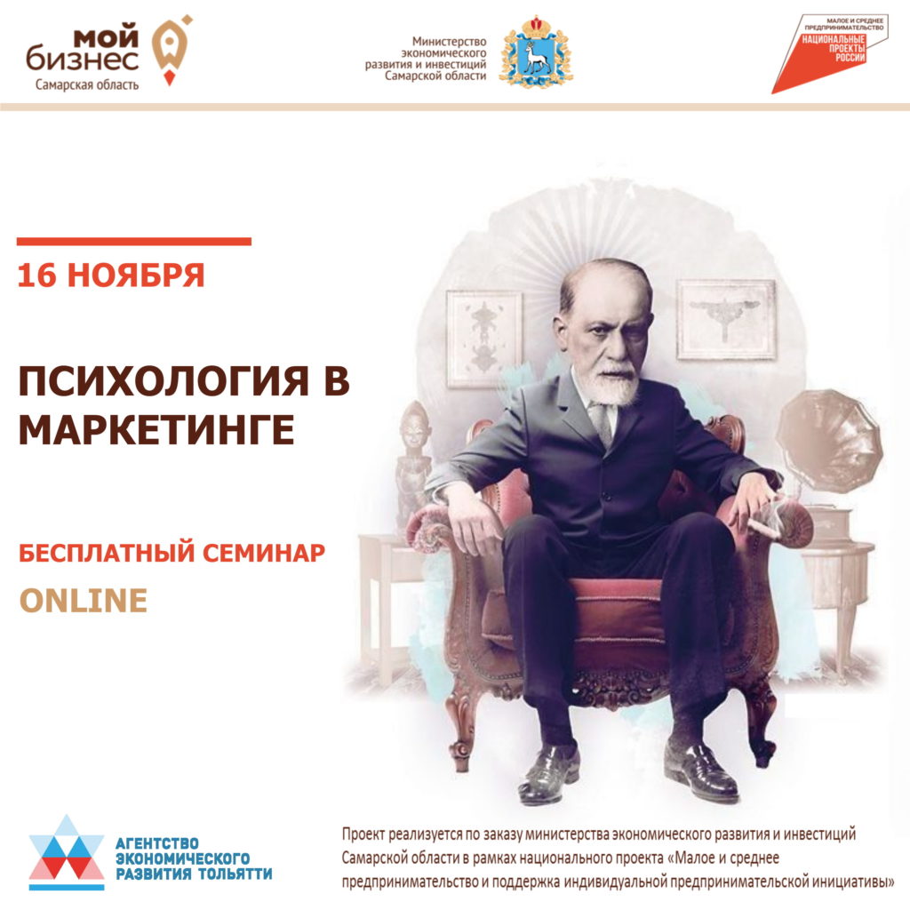 Бесплатный онлайн-семинар «Психология в маркетинге»