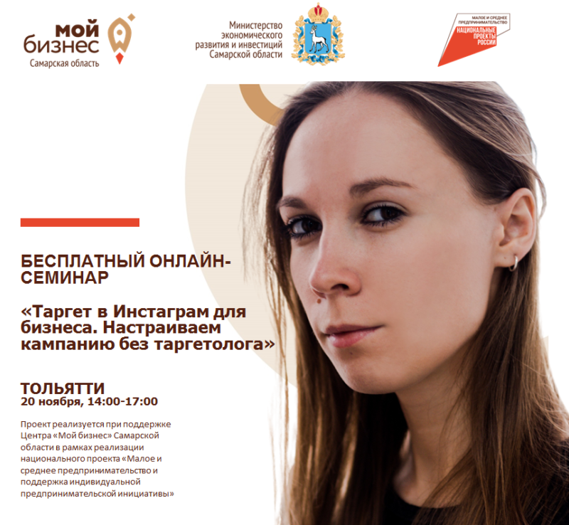 Бесплатный онлайн – семинар «Таргет в Инстаграм для бизнеса. Настраиваем кампанию без таргетолога»