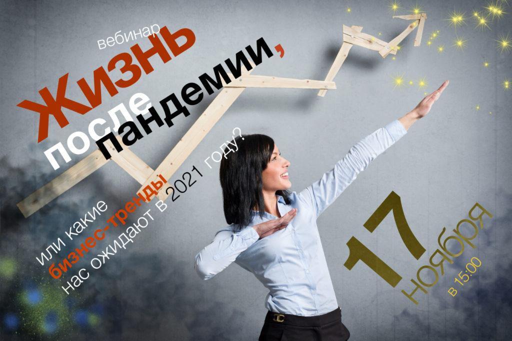 Вебинар «Жизнь после пандемии, или какие бизнес-тренды нас ожидают в 2021 году?»
