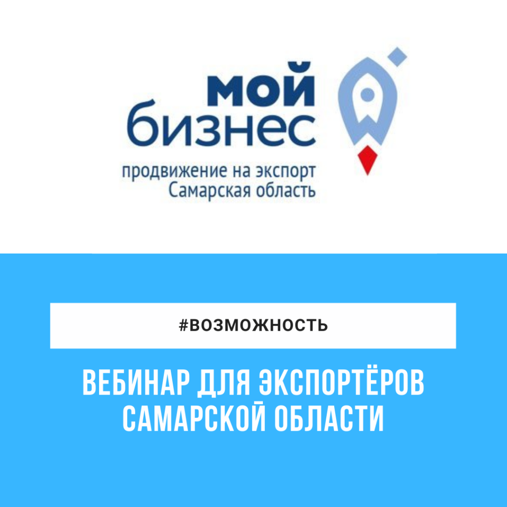 Вебинар для экспортёров Самарской области