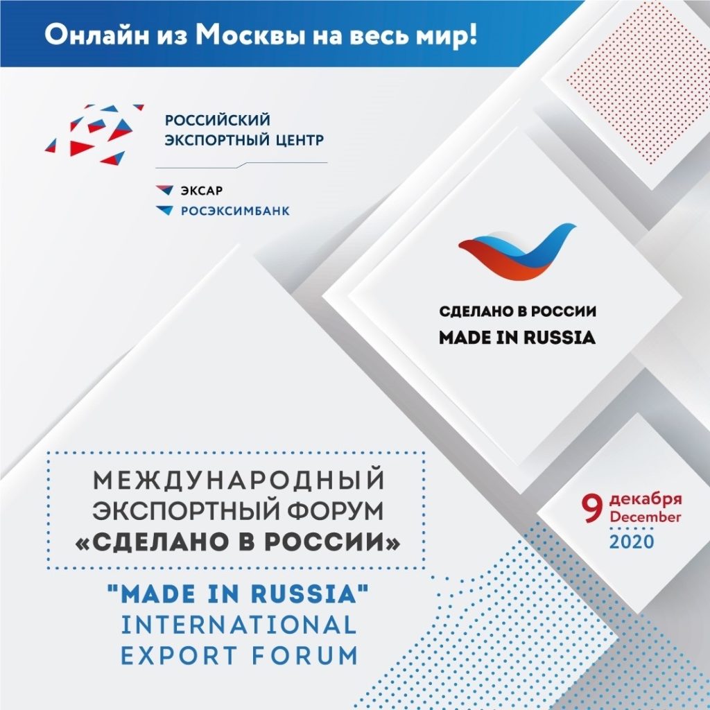 Региональных экспортеров приглашают к участию в международном форуме «Сделано в России»
