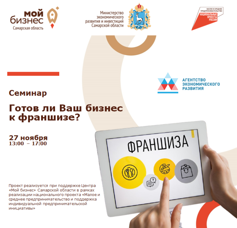 Бесплатный семинар для руководителей и собственников бизнеса «Готов ли ваш бизнес к франшизе?»