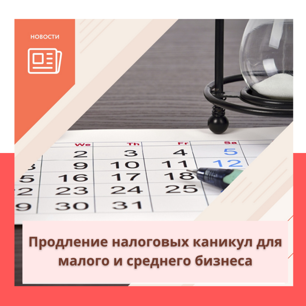 Продление налоговых каникул для малого и среднего бизнеса
