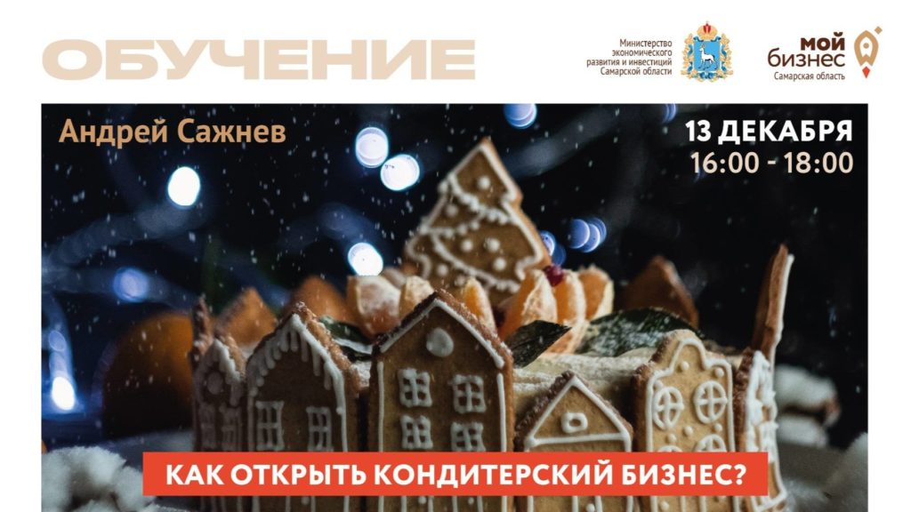 Вебинар: Кондитерский бизнес: пошаговая инструкция