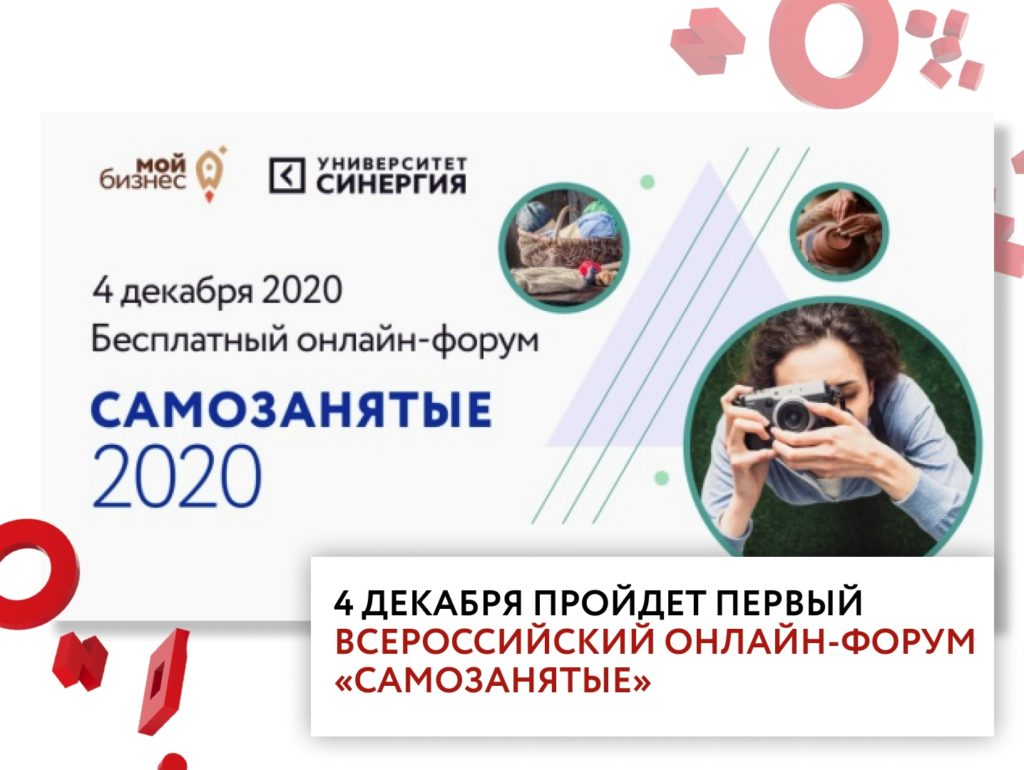Всероссийский онлайн-форум для самозанятых