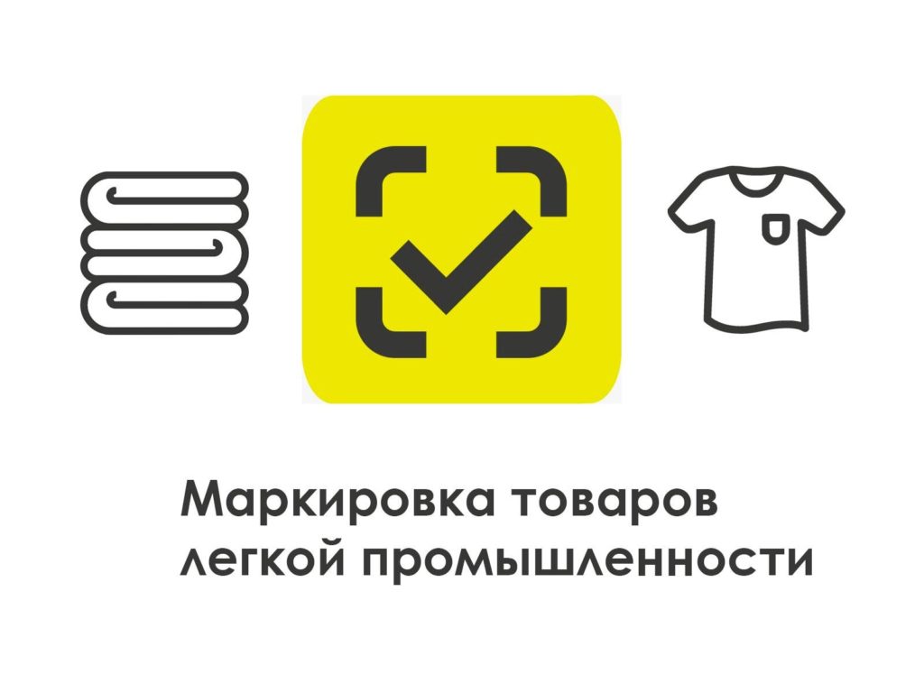 Вебинар «Маркировка товаров легкой промышленности: как перейти на работу по новым правилам»