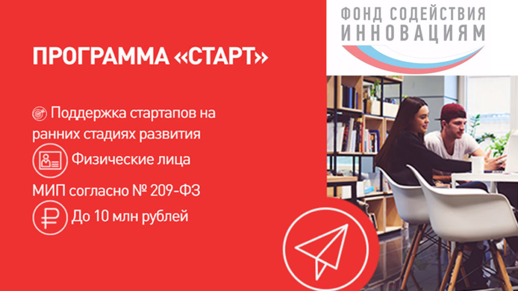 Программа «Старт» от Фонда содействия инновациям