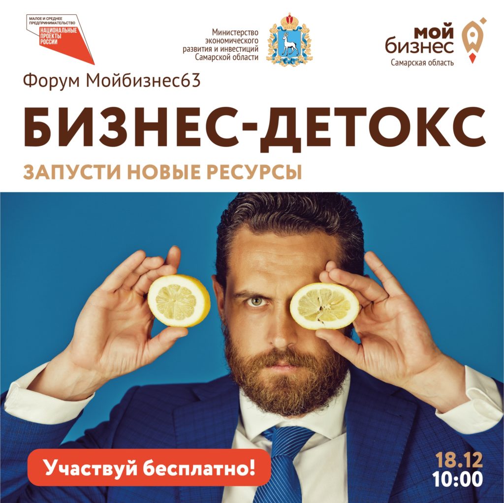 Предпринимательский онлайн-форум «Бизнес-Детокс-2020»
