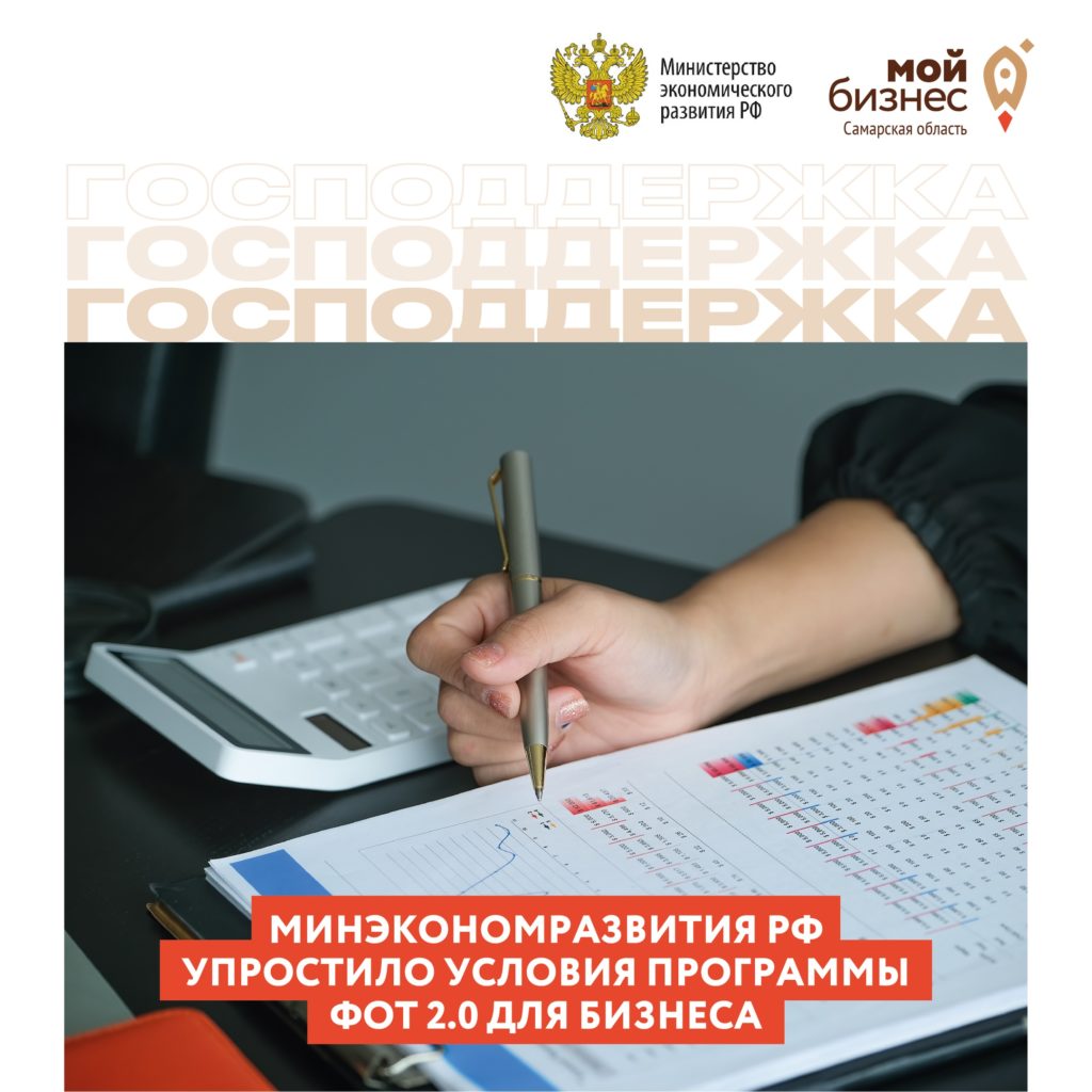 Минэкономразвития России упростило условия программы ФОТ 2.0 для бизнеса