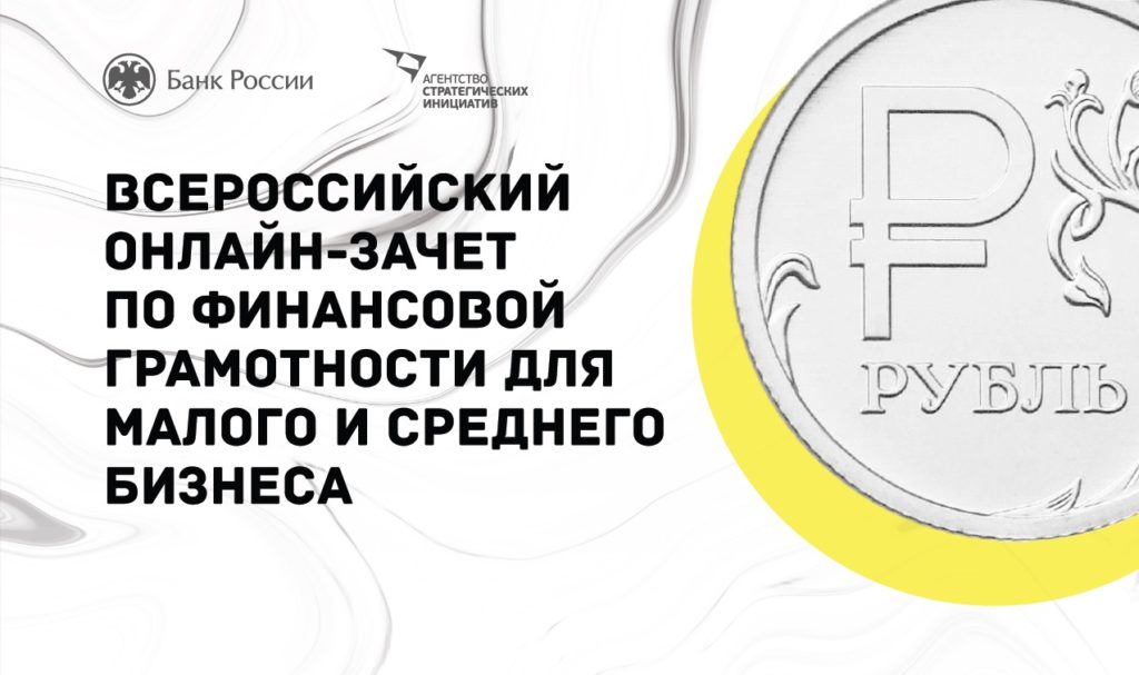 Всероссийский онлайн-зачет по финансовой грамотности для малого и среднего бизнеса