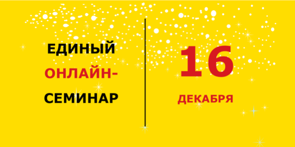 Единый онлайн-семинар 1С
