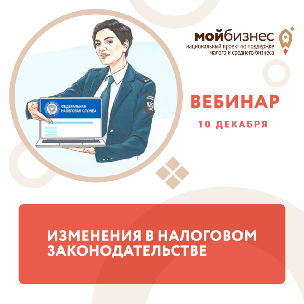 Бесплатный семинар «Последние изменения в налогообложении для субъектов Малого и среднего предпринимательства. Налог на профессиональный доход»