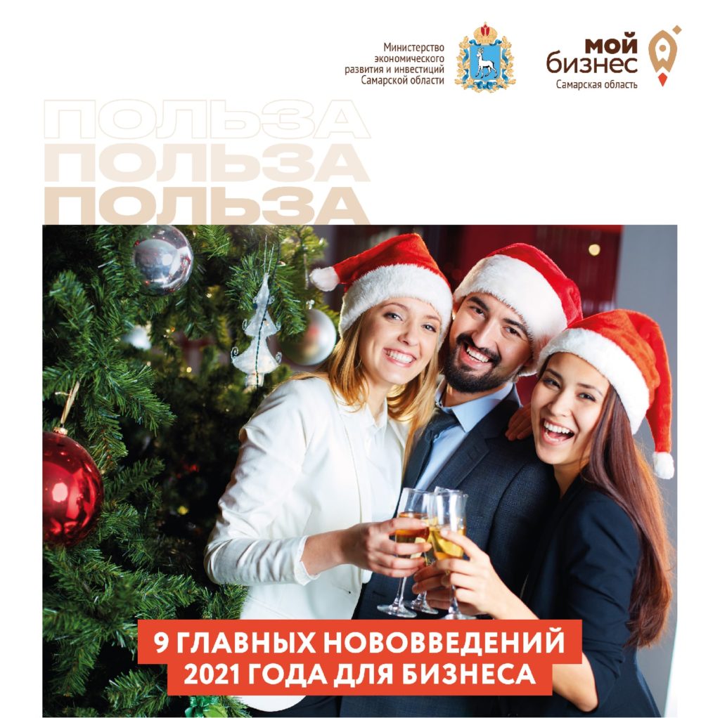 9 главных нововведений 2021 года для бизнеса