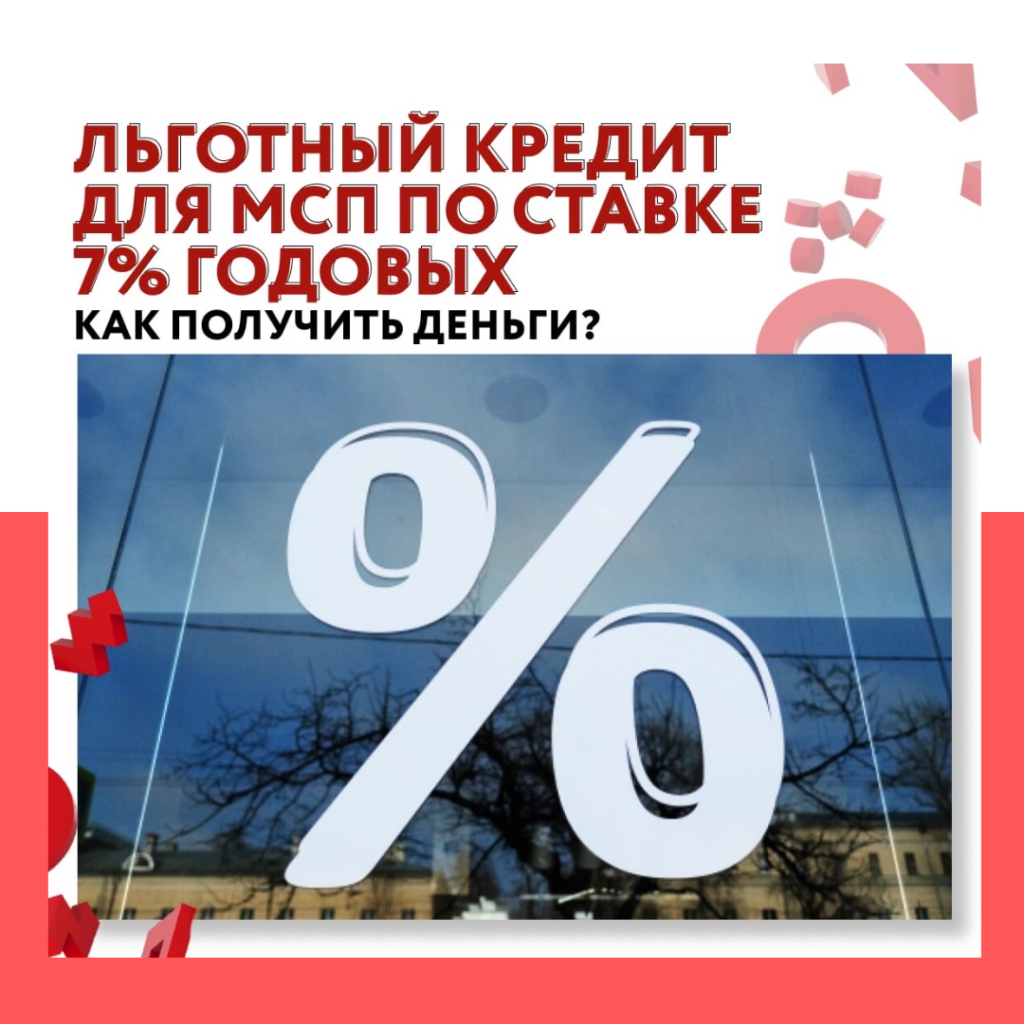 Как получить льготный кредит под 7% годовых?