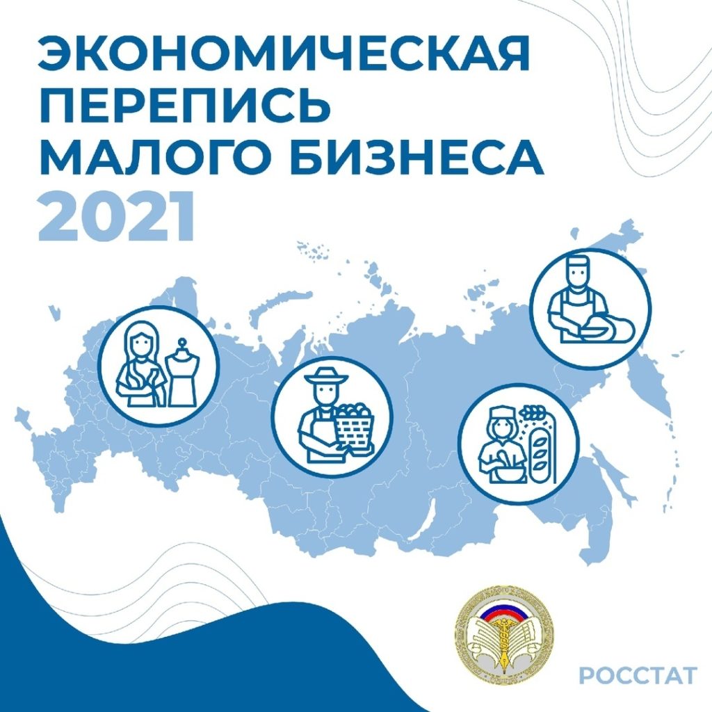 Примите участие в экономической переписи малого бизнеса