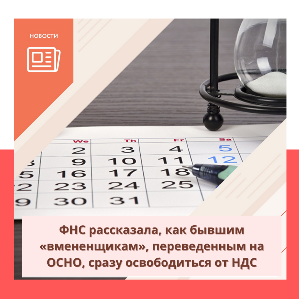 ФНС рассказала, как бывшим «вмененщикам», переведенным на ОСНО, сразу освободиться от НДС