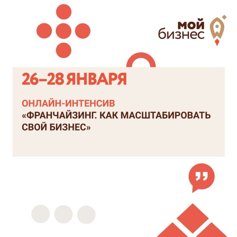 26-28 января пройдет онлайн-интенсив «Франчайзинг. Как масштабировать свой бизнес»