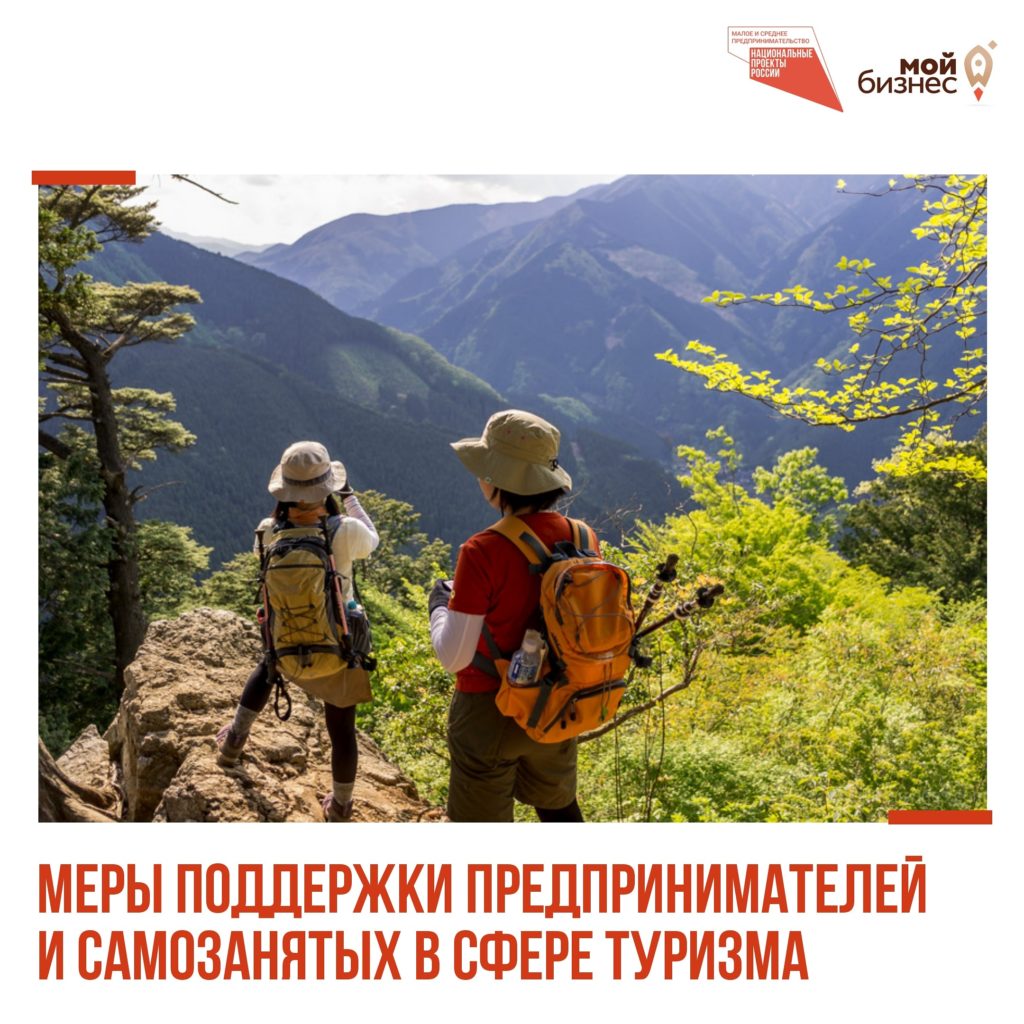 Меры поддержки предпринимателей и самозанятых в сфере туризма