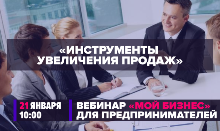 Бесплатный вебинар «Инструменты увеличения продаж»