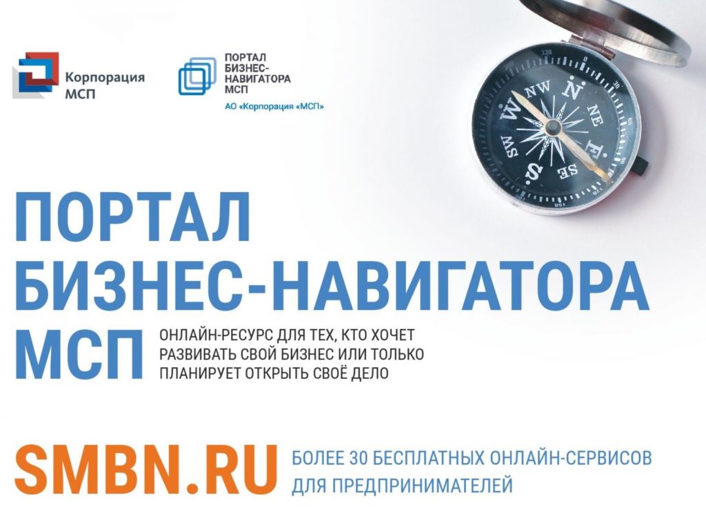 Портал Бизнес-навигатора МСП